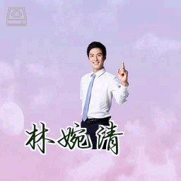 林婉清
